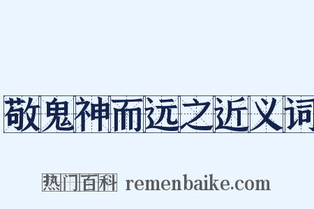 敬鬼神而远之近义词是什么意思的图片